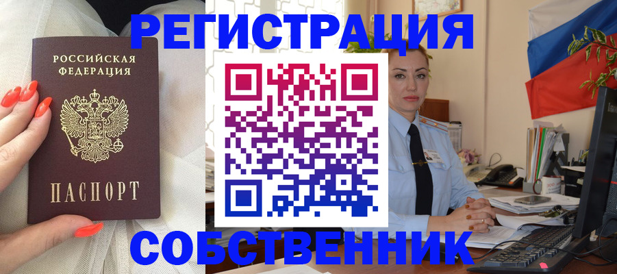 временная регистрация собственник в Липецкая области
